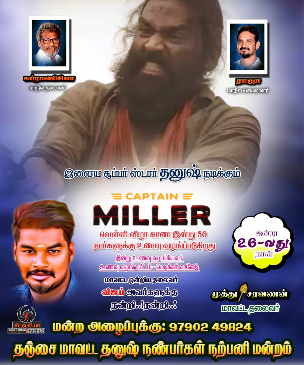 ThanjaiHeadDfc's tweet photo. இளைய சூப்பர் ஸ்டார் தனுஷ் நடிக்கும் கேப்டன்மில்லர் திரைப்படம் வெள்ளி விழா காண தஞ்சை மாவட்ட சார்பில் இன்று 50 நபருக்கு மதிய உணவு வழங்கப்பட்டது🎉

 26வது நாள் இன்று வழங்கியவர்.  மாவட்ட ஒன்றிய தலைவர் "விஜய்" அவர்களுக்கு மிக்க நன்றிகள்  ❤️💐

முத்து சரவணன் ❤️
#CaptainMiller https://t.co/FXq2yxe1ug