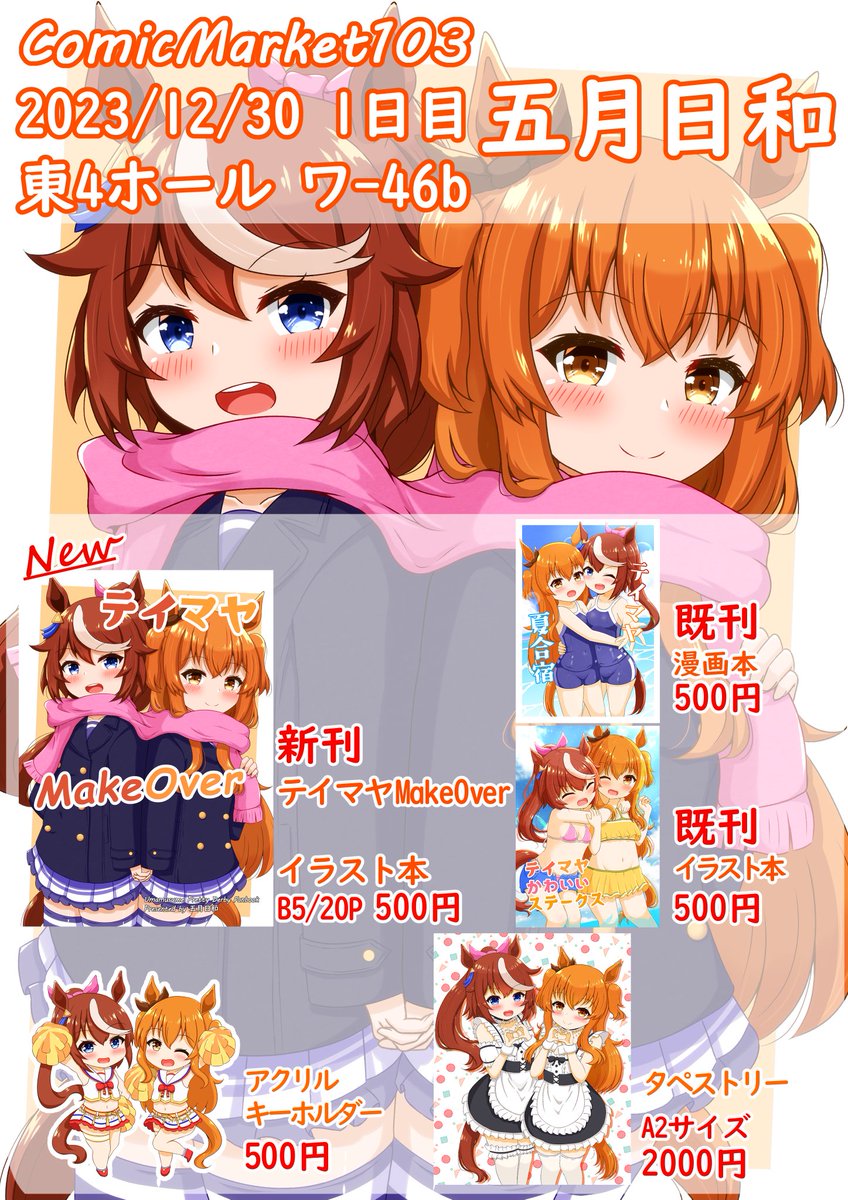 マヤノトップガン(ウマ娘) ,トウカイテイオー(ウマ娘) 「お品書きのサークルスペースを間違えてました…! 正しくはワ-46bです!!よろし」|あずまさつき@1日目東ク-16aのイラスト