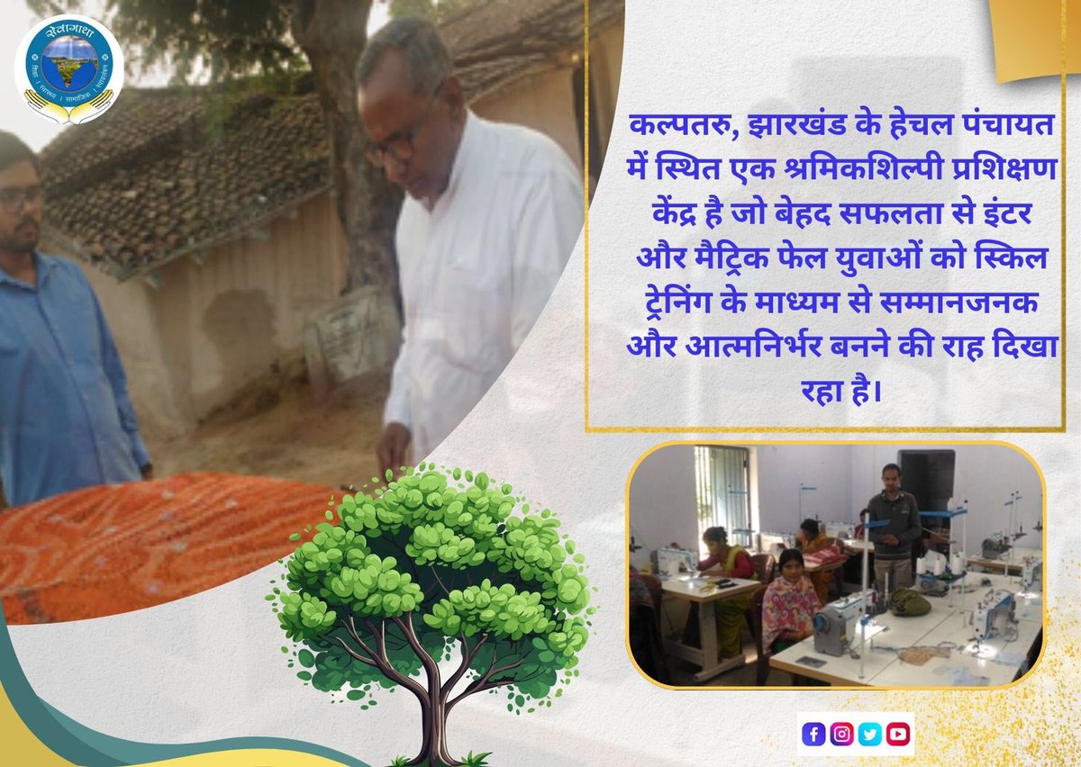 sewagatha_MB's tweet photo. हीरे को जोहरी ही तराश सकता है...

इस कौशल विकास केंद्र में अयोग्यता ही योग्यता है।

10th और 12th फेल युवाओं को स्किल ट्रेनिंग के जरिए आत्मनिर्भर एवं सम्मानजनक जीवन देना रांची पतरातू में स्थित कल्पतरु प्रशिक्षण केंद्र का मुख्य उद्देश्य है।

https://t.co/oRxFEQSyto

#sewagatha https://t.co/5eJoCEJiNv