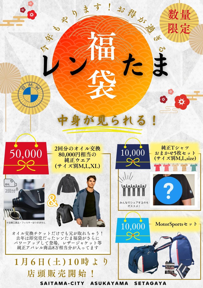 MotorradSetaga8's tweet photo. レンたま名物お得が過ぎる福袋、
1月6日(土)から販売開始!数量限定!
#レンたま
#モトラッド世田谷
#motorradsetagaya https://t.co/8nLIr0vlzf