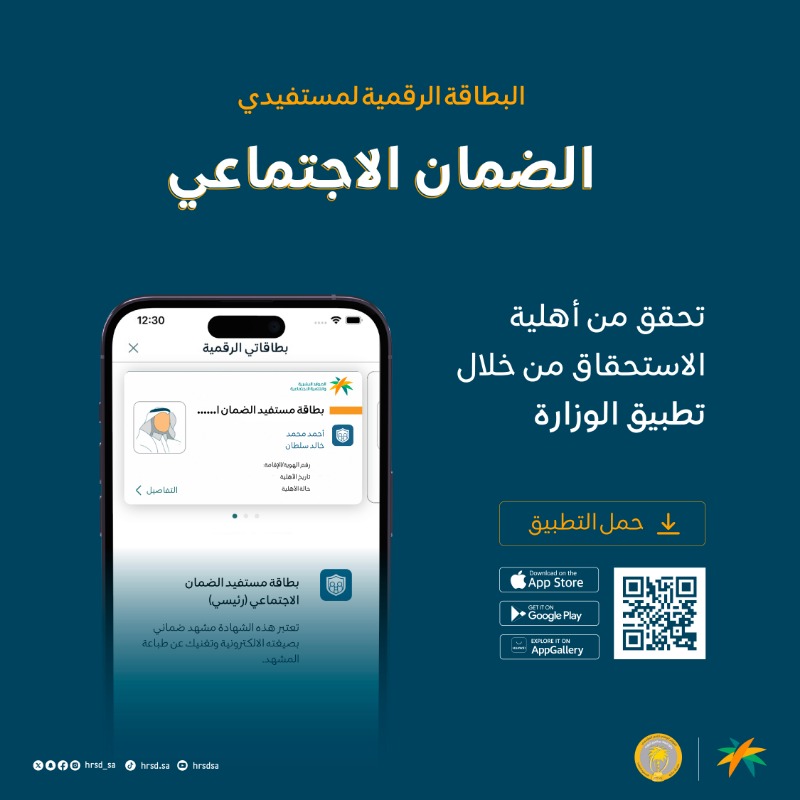 HRSD_SA's tweet photo. يمكنك كمستفيد من برنامج #الضمان_الاجتماعي الاستعلام عن نتائج الأهلية عبر القنوات الرسمية لـ #وزارة_الموارد_البشرية_والتنمية_الاجتماعية :

1️⃣ تطبيق HRSD 
2️⃣ منصة الدعم والحماية الاجتماعية
