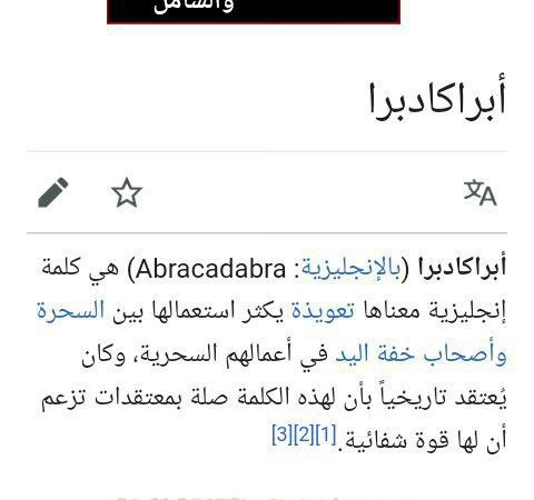 s_33tt's tweet photo. أبراكادابرا : كلمة عبرية معناها "أنا أخلق ما أنطقه"
وهذا شرك واضح 
لازم الواحد يجدد إيمانه بعد هذه المعلومة لا حول ولا قوة الا بالله العلي العظيم..

"إنَّ الرجلَ لَيتكلَّمُ بالكلمةِ لا يرى بها بأسًا يهوي بها سبعين خريفًا"

-ربات الخدور https://t.co/KfygGEs2sw