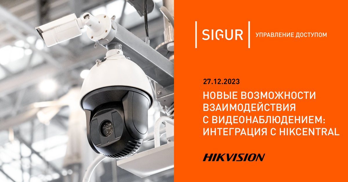 sigursys's tweet photo. #Sigur и #Hikvision реализовали новую интеграцию с системой видеонаблюдения #HikCentral Professional, предназначенной для решения широкого спектра задач на единой платформе и оптимизации повседневных операций для различных сценариев.

Подробнее на сайте: https://t.co/RujQQgwpHC https://t.co/HshDu2lMzn