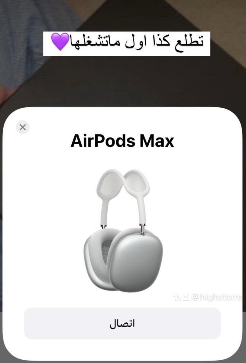 هل تتوقع انك تملك airpods max
بأقل من 500 ريال بدل 2000 وبجوده عاليه؟
لدرجة  أنها نفس سماعة ابل بالضبط ونفس العزل وفيها مواصفات جباره ومعها كامل ملحقاتها غير أن اسمها على البلوتوث نفس أسم السماعة الأصلي 😍👌🏻🎧
 لاتفوتكم عروض وخصومات على جميع منتجات ابل highstore1.com