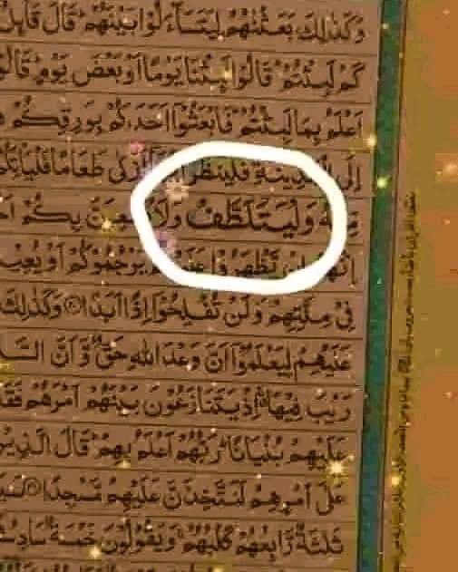 سورہ کہف کی انیسویں آیت کا ایک لفظ ھے 'وَلْیَتَلَطَّفْ' یہ تھوڑا بڑا کرکے لکھا ہوتا ہے، کیونکہ یہاں قرآن پاک کا درمیان آجاتا ھے،کہتے ھیں یہ لفظ قرآن کا خلاصہ ھے،اور اس کا ترجمہ ھے ''نرمی سے بات کرنا'' جب اللّٰہ پاک نے موسیٰ علیہ السلام کو فرعون کے پاس بھیجا،تو بھی یہی کہا کہ تم…