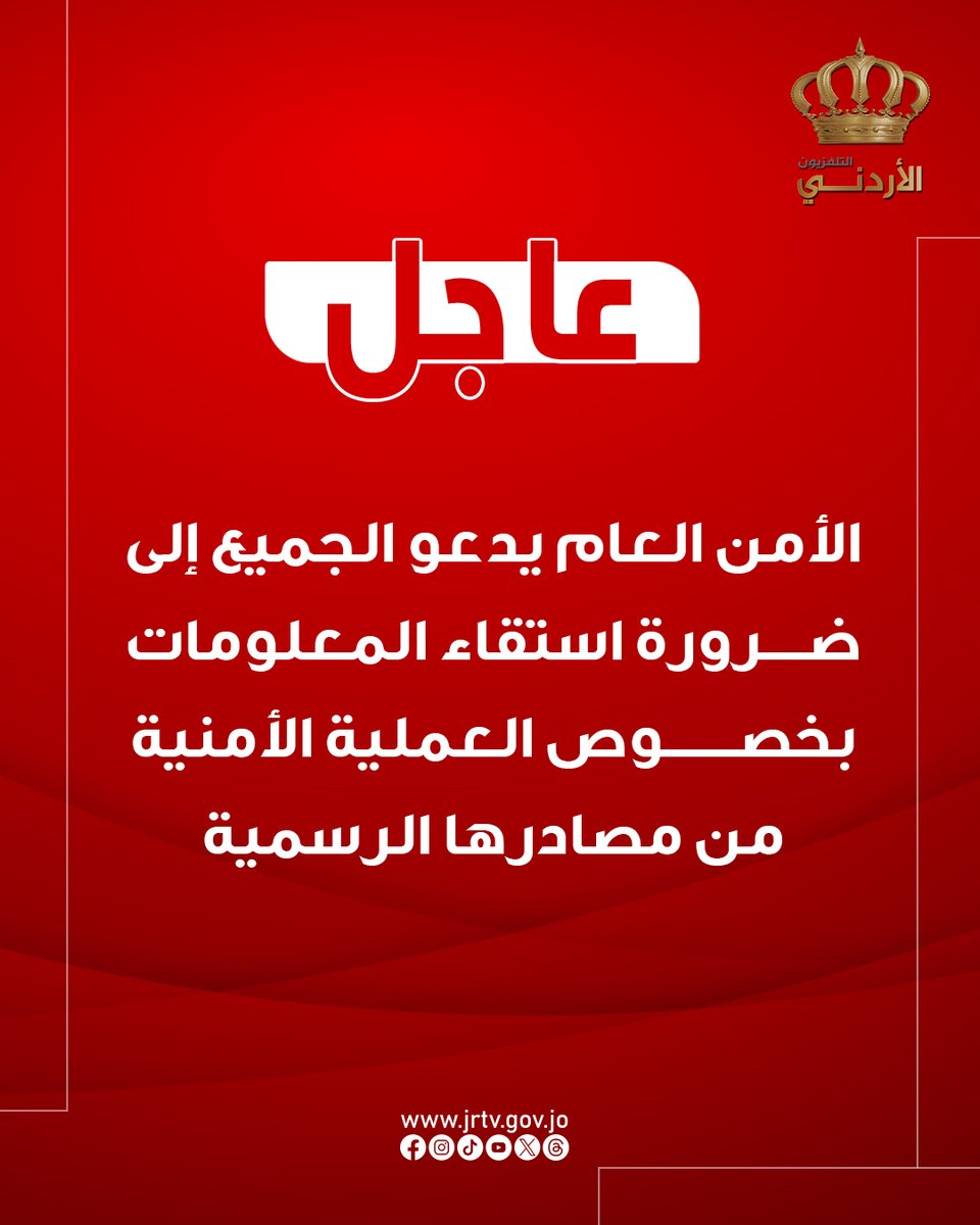 عاجل | الأمن العام يدعو الجميع إلى ضرورة استقاء المعلومات بخصوص العملية الأمنية من مصادرها الرسمية، والتي ستقوم بدورها بنشر نتائج الحملة وأيّة معلومات تتعلق بها أولاً بأول.

#الأردن #التلفزيون_الأردني