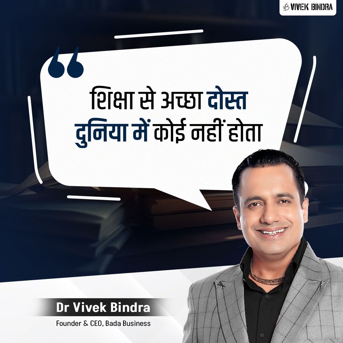 DrVivekBindra's tweet image. शिक्षा ही आपका वो मित्र है जो आपको हमेशा सही रास्ता दिखाता है।

#BadaBusiness #DrVivekBindra #VBQuote #Motivation
