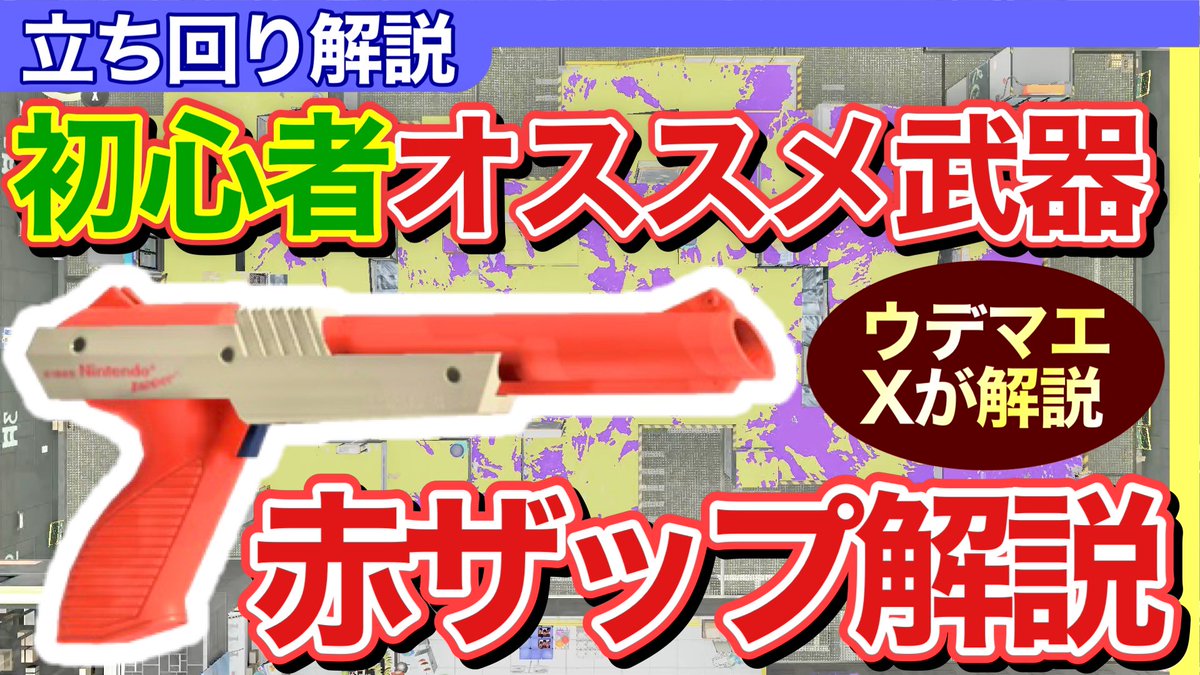 eight_splatoon's tweet photo. 赤ザップ(NZAP89)の立ち回り解説動画をアップしました🔫✨
https://t.co/se1qdkVfyu
今回は初心者さん向けの解説です🔰
クリスマスでスプラをゲットした方達に届いたら嬉しい☺️🎁
(中級者以上の方には物足りない内容かもしれません🙇♂️)
ぜひ見て頂けたら嬉しいです!
#赤ザップ
#NZAP89 https://t.co/KpCQF8p3KP