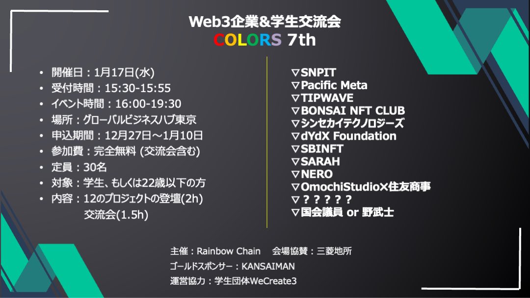 rain_vc's tweet photo. ☃️Web3企業&amp;学生交流会COLORS 7th開催☃️

web3プロジェクトの話を聞いて自由に交流ができる“COLORS”、1月17日に開催！🎉🎉
今回も三菱地所の会場協賛で、学生なら誰でも完全無料！
みなさまぜひ新しいプロジェクトと出会って、楽しんでくださいませ！！🎓

↓応募フォーム↓
https://t.co/xaaHobPuK2 https://t.co/vQZMvvQRuA