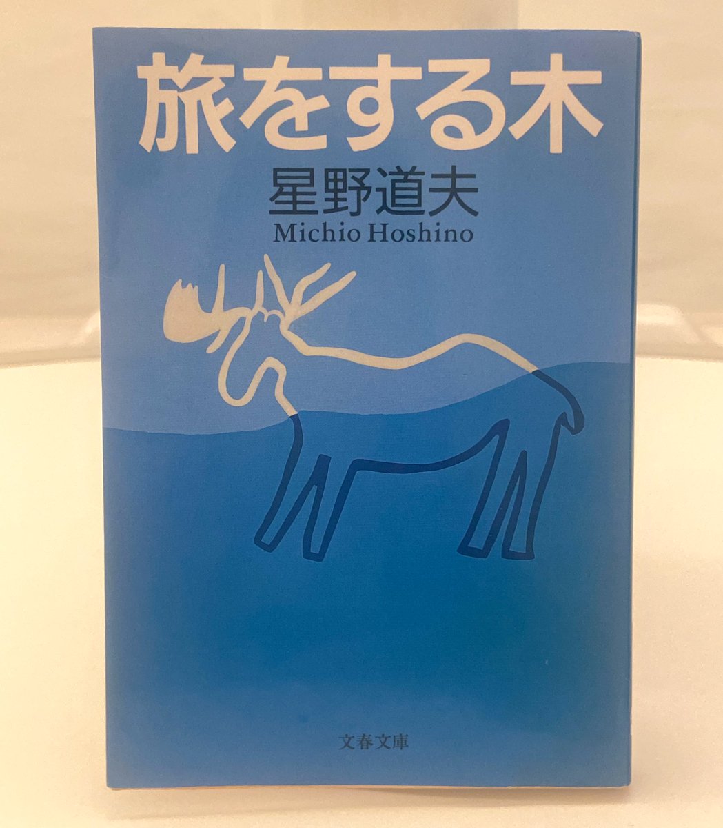 ooooMiKAoooo's tweet photo. ストレスでどうにかなりそうなので続きを読む。
星野道夫の文章好き。
#旅をする木
#フヅクエ時間 https://t.co/X93i7y86f6