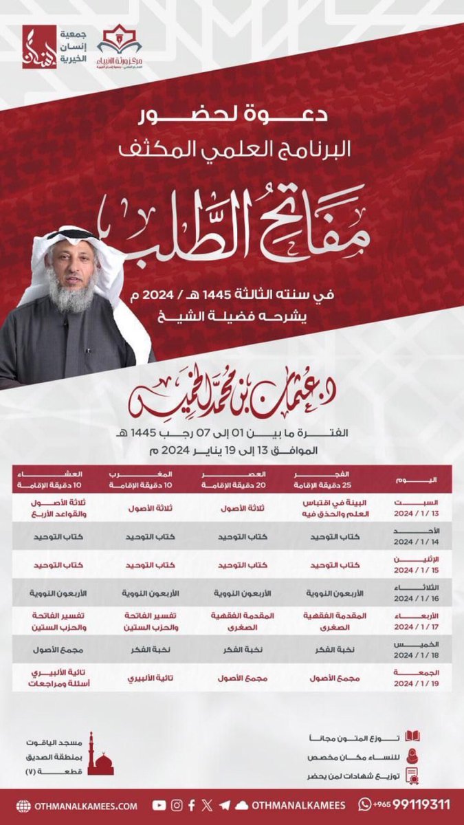 البرنامج العلمي المكثف «مفاتح الطلب» للشيخ د.عثمان الخميس في الفترة من 13-19 يناير 2024
