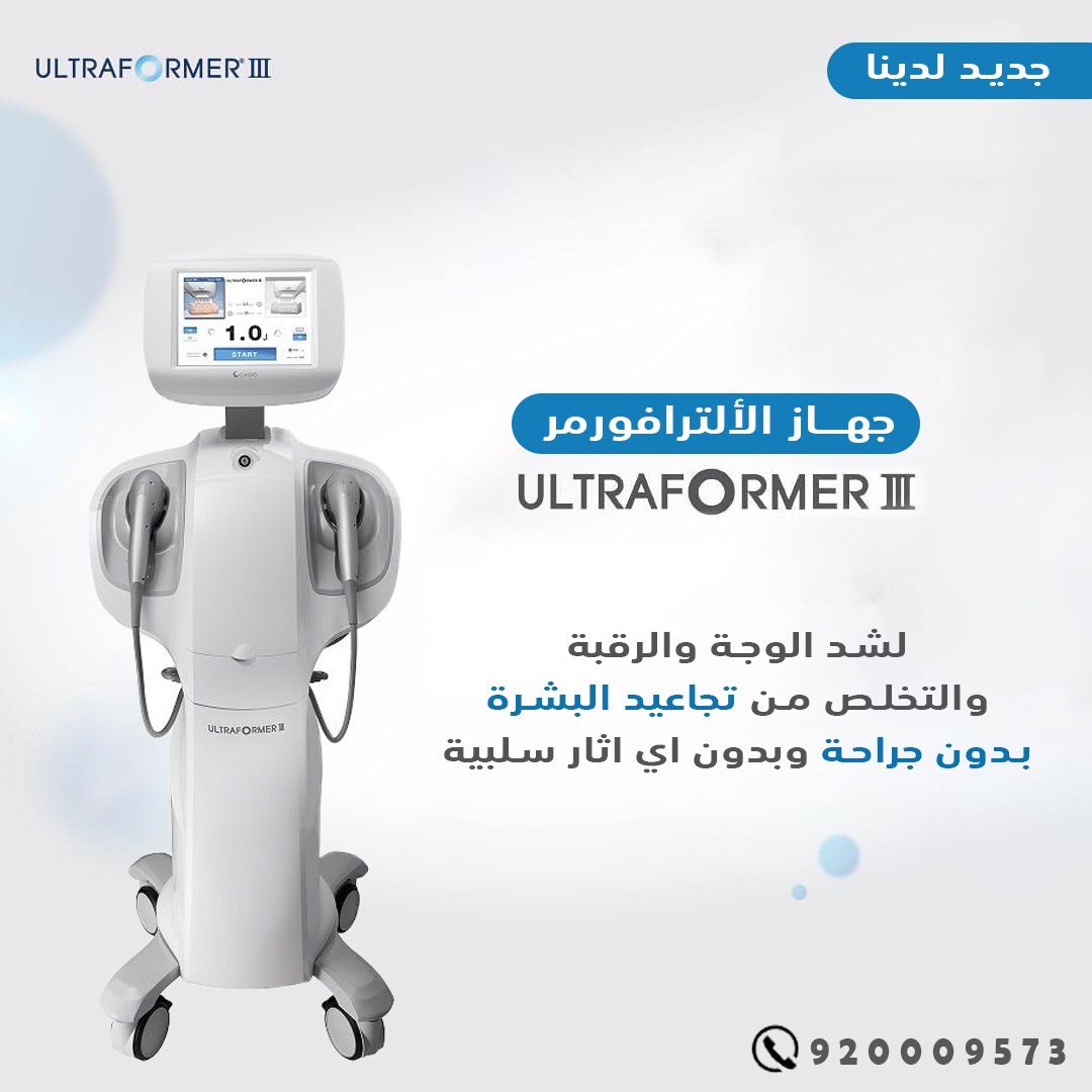 refreshclinic2's tweet photo. وفرنا لكم احدث تقنية لشد البشرة بدون جراجة 😍

جهاز #الترافورمر أحدث الوسائل المعروفة عالمياً في تخصص شد الوجه وتحديد الرقبة، كما يعتبر إجراء الترافورمر لشد الوجه أحد البدائل الآمنة لعمليات شد الوجه التقليدية والجراحية. 
.
 #عيادات_ريفرش

للحجز والاستفسار ☎
920009573
0506662554 https://t.co/syOn2PtNTK