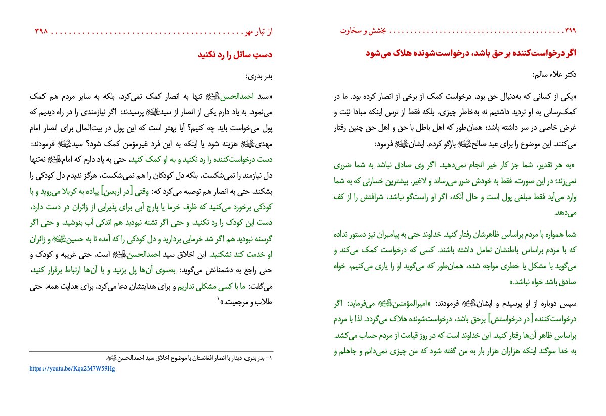 atoof_10313's tweet photo. یه خصلت خوب خدا اینه که به کسی نه نمیگه!
و هرکس واقعا چیزی رو -در زبان و در عمل- طلب کنه بهش میده(از خدا خواستن)
حتی عذاب جهنم هم چیزی نیست جز: اجابت تقاضای دنیاطلبان!(ر.ک: عقایدالاسلام،ص۳۳)

احمدالحسن میگه انسان هم باید به این ویژگی خالق آراسته بشه و به کسی نه نگه!
شرح در تصویر: https://t.co/8kV4tM9ZJA