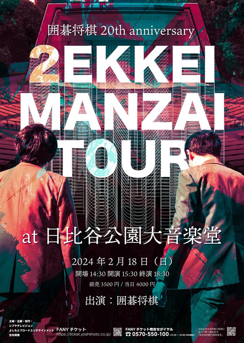 owarai_natalie's tweet photo. 囲碁将棋、日比谷野音で単独ライブ（コメントあり）
https://t.co/zX09iBhEpU https://t.co/u2jQaB4cry