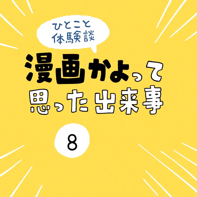 「漫画かよって思った出来事」その8
