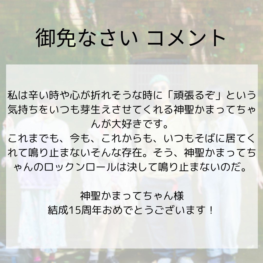 kamattechaninfo's tweet photo. 【お祝いGIFアニメ&amp;コメント到着】

結成15周年記念に漫画家・イラストレーターの”御免なさい”からお祝いGIFアニメとコメントを頂戴しました！

🎉 GIFアニメ
https://t.co/wdwmVoUqUX

💿『聖なる交差点』
https://t.co/rySX4RXp80

#ロックンロールは鳴り止まないっ
#結成15周年お祝いクリエイティブ https://t.co/IwWtBSvOJ8