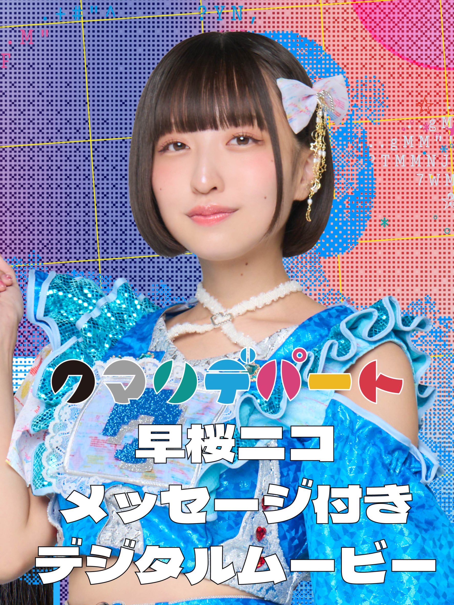 早桜ニコCD『さおてゃんだよ全曲集』クマリデパート　新品未開封 さおてゃんだよ〜!!!!!早桜ニコ | クマリデパートオフィシャル