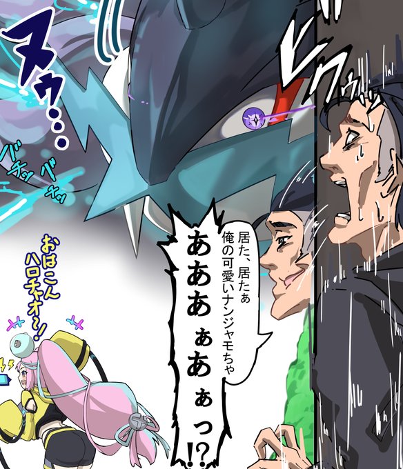 タケルライコと数年後のナンジャモ (1/2) 