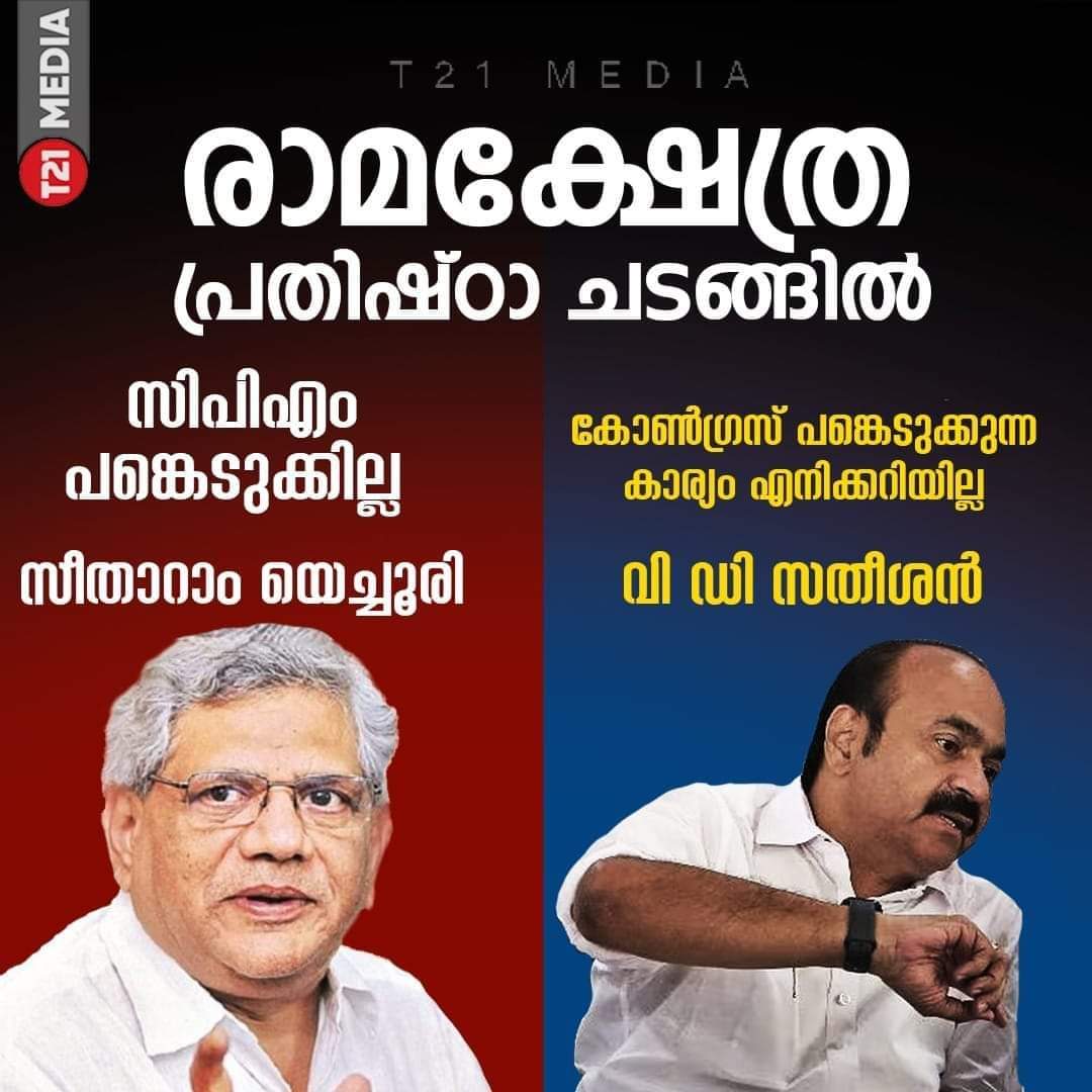 സീതാറാം യച്ചൂരി പങ്കെടുക്കില്ല
ലാലുപ്രസാദ് യാദവ്
പങ്കെടുക്കില്ല,
നിതീഷ് കുമാർ പങ്കെടുക്കില്ല,
എന്തിനേറെ
മമത പോലും പങ്കെടുക്കില്ല ...
പക്ഷേ സോണിയയും
ഖാർഗെയും പങ്കെടുക്കും
എന്നിട്ടും വെറുപ്പിന്റെ കമ്പോളത്തിൽ
സ്നേഹത്തിന്റെ കടയും
തുറന്നിട്ടുള്ള
വെറുപ്പിക്കലാണ് സഹിക്കാൻ പറ്റാത്തത് ..
