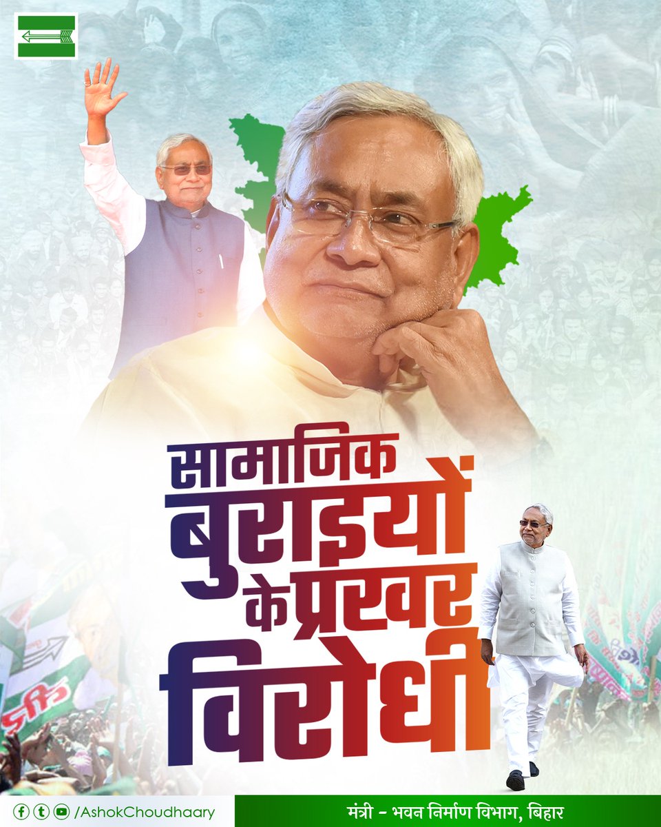 AshokChoudhaary's tweet image. सामाजिक विसंगतियों के विरुद्ध लड़ाई लड़ने वाले देश के कद्दावर नेता, माननीय मुख्यमंत्री श्री नीतीश कुमार जी ने कई मोर्चों पर समाज को सुदृढ़ करने के लिए संघर्ष किया, और बदलाव भी लाए। उनके कार्यों व जीविका जैसी कई योजनाओं का देश ने अनुसरण किया है।

#SocialReforms #Globalleader…