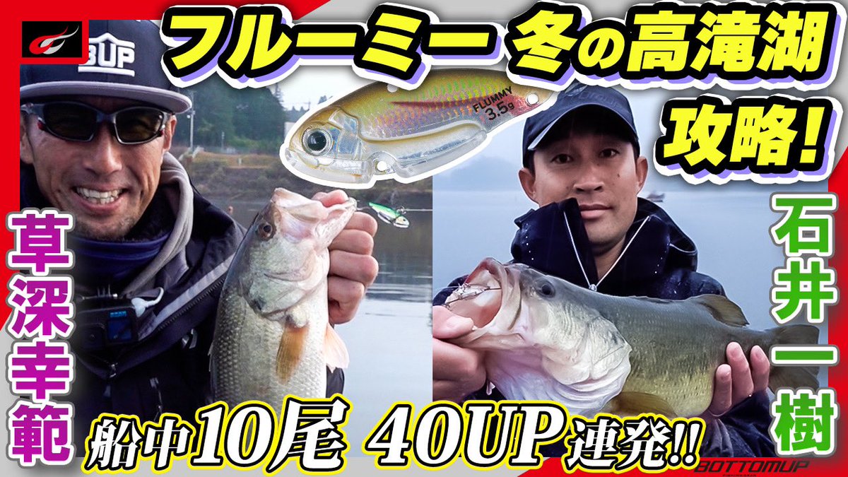Bottomup_Inc's tweet photo. 【YouTube動画公開情報】
『フルーミー 冬の高滝湖攻略!草深幸範×石井一樹』
YouTube動画公開しました!
https://t.co/EDKnFT3kLb…
是非、ご覧ください!
#bottomup
#ボトムアップ
#flummy
#フルーミー
#高滝湖
#草深幸範
#石井一樹
#PR https://t.co/8obcI8PYea