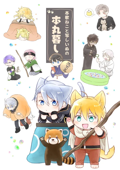 冬コミ新刊『本歌ねこと写しいぬの本丸暮らし』
12/30 東5 パ01b ネガティブこじらせ隊
A5 32P 400円
ちび犬猫化伯仲と通常の伯仲がいる本丸の、ほのぼの+ゆる〜いギャグ4コマ。伯仲中心そこそこオールキャラ日常ネタ。
とらのあなさんで通販予約始まってます!
https://t.co/Dg6WCstjPS
(1/2) 