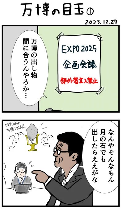 #令和の歴史教科書 #漫画が読めるハッシュタグ 
万博の目玉
(下のスレッドに続きます) 