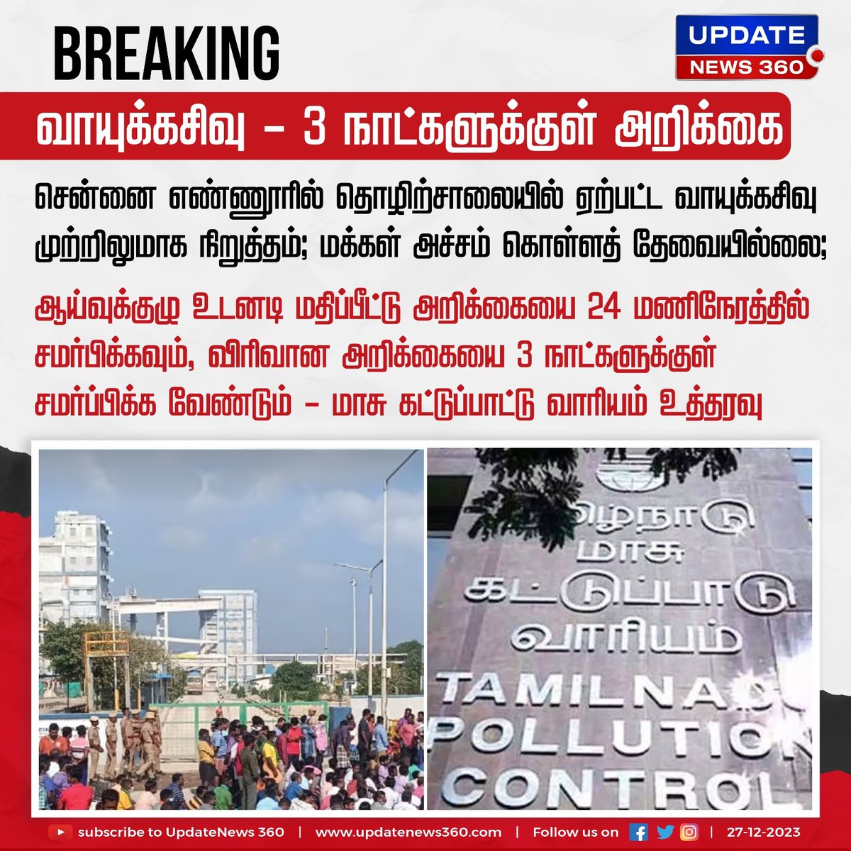 எண்ணூர் வாயுக்கசிவு சம்பவம் - 3 நாட்களுக்குள் அறிக்கை சமர்பிக்க உத்தரவு

#UpdateNews | #Ennore | #GasLeak | #SDPI | #Ennore | #GasLeak | #EnnoreGasLeak | #TNGovt | #TamilNaduPollutionControlBoard | #TamilNews | #UpdateNews360
