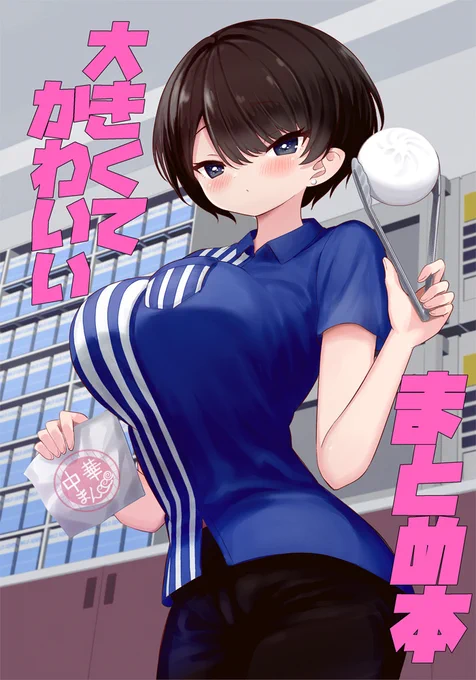 冬コミ新刊できました。 64ページ描きおろし22ページで1000円です。 日曜日 西地区 "せ" ブロック 02bで お待ちしております。