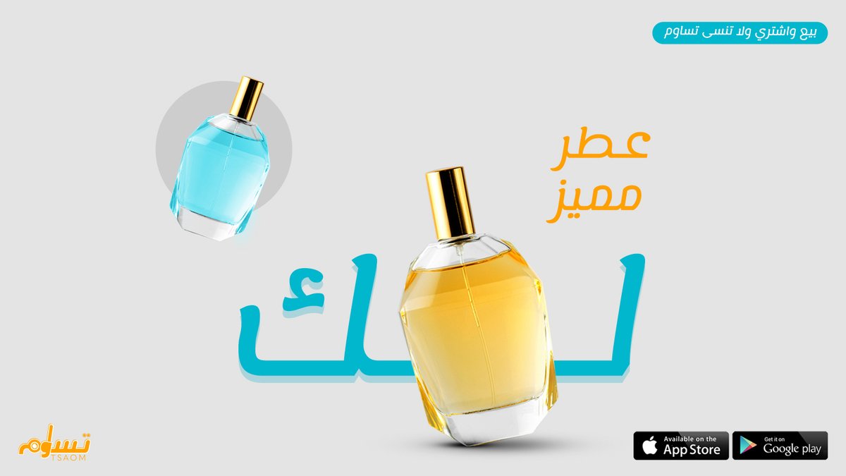 Tsaomsm's tweet photo. 🔵تحب #العطور المميزة؟
 في تساوم تلاقي تشكيلة واسعة من العطور ادخل #التطبيق واطلب العطر اللي تبيه بسعر مناسب
. 
. 
. 
#عطر #عطور #رائحة #بيع #شراء #تطبيق #اطلب #ستايل #موضة #موضه #حمل #حمل_التطبيق #مميز #السعودية #الرياض https://t.co/FXEEijQnn6