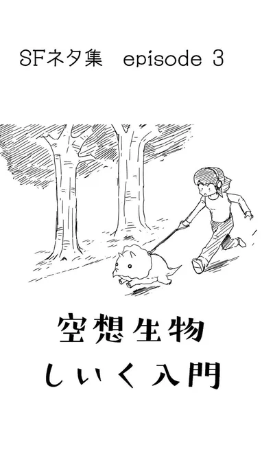 kindleにSFネタ集 第三弾
「空想生物しいく入門」を追加しました。
謎の生き物たちを飼育する不思議なショートショート。
描いたのはずいぶん前ですがお気に入りの小話集です。
無料ですので良かったら本棚に!
https://t.co/1a7PM4MsSR 