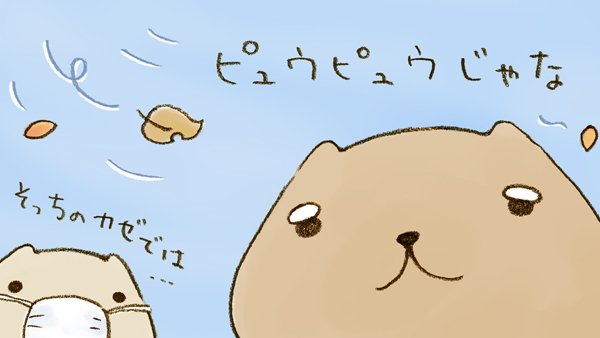 風邪には ご注意ください…
 
#風邪の日 #とんちの日 #ベージュさん #カピ爺 #カピバラさん 