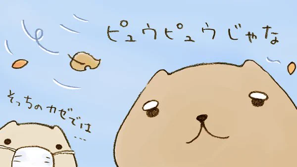 風邪には ご注意ください…
 
#風邪の日 #とんちの日 #ベージュさん #カピ爺 #カピバラさん 