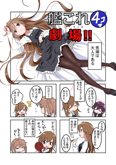 荒潮 満潮 春雨 村雨 瑞鶴 加賀 三日月 有明

C103にて新刊『艦これ4コマ劇場!!』を頒布します!

日程と場所は「1日目(土) 東 "ヨ" ブロック 34a」です。
内容は日常ほのぼのたまにギャグ、です。 