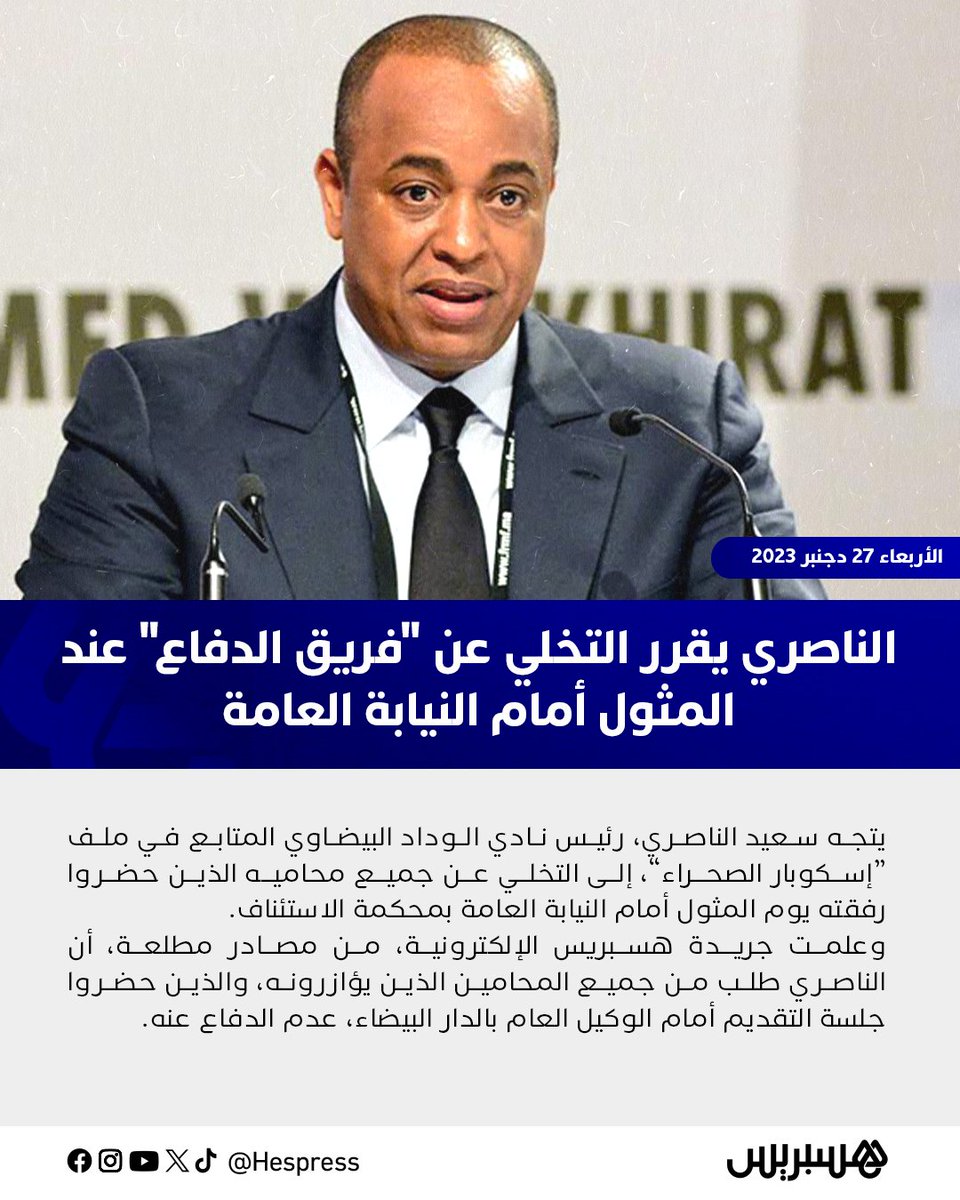 hespress's tweet photo. يتجه سعيد الناصري، رئيس نادي الوداد البيضاوي المتابع في ملف “إسكوبار الصحراء”، إلى التخلي عن جميع محاميه الذين حضروا رفقته يوم المثول أمام النيابة العامة بمحكمة الاستئناف.
وعلمت جريدة هسبريس الإلكترونية، من مصادر مطلعة، أن الناصري طلب من جميع المحامين الذين يؤازرونه، والذين حضروا جلسة التقديم أمام الوكيل العام بالدار البيضاء، عدم الدفاع عنه.

#المغرب #سعيد_الناصري #إسكوبار_الصحراء