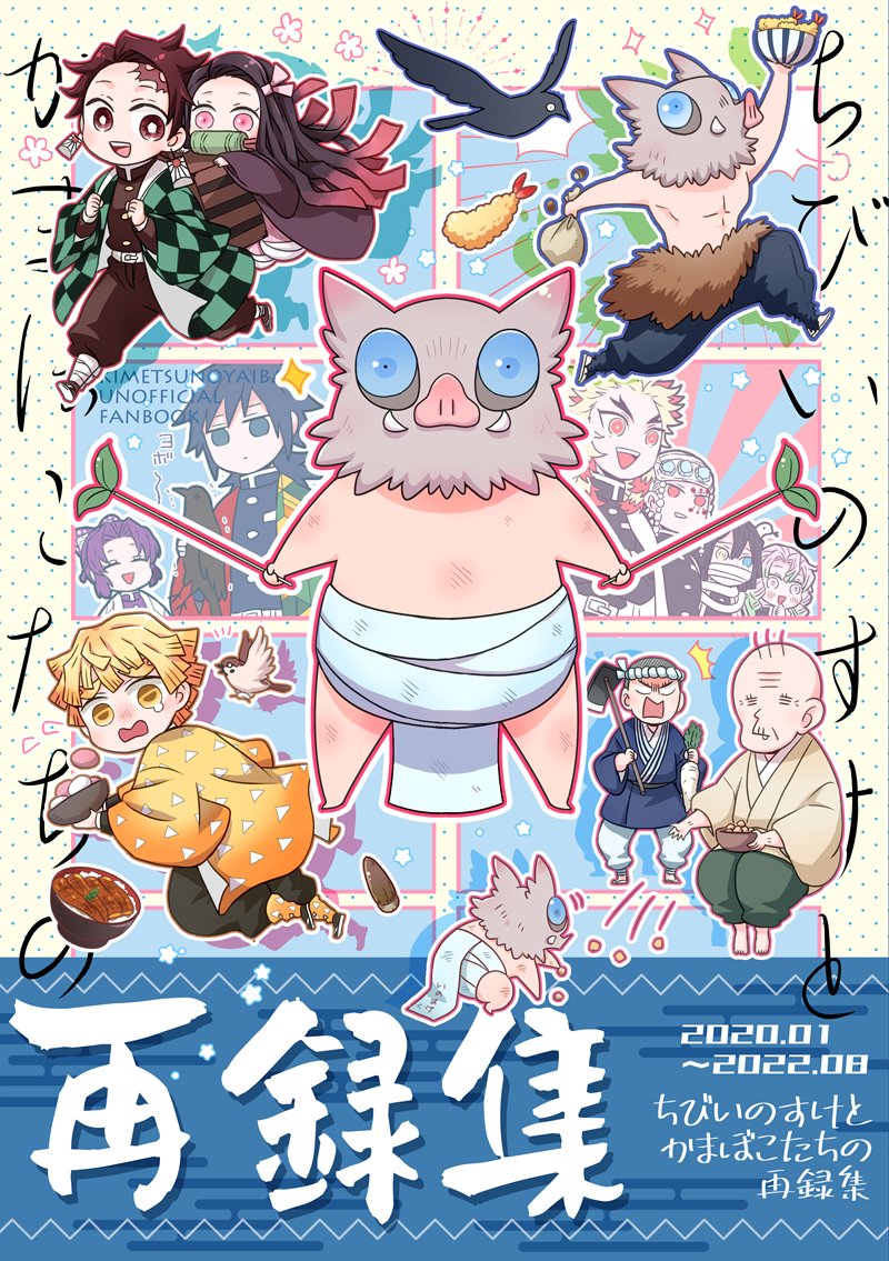 冬コミ新刊サンプル 『ちびいのすけとかまぼこたちの再録集』 A5/P14