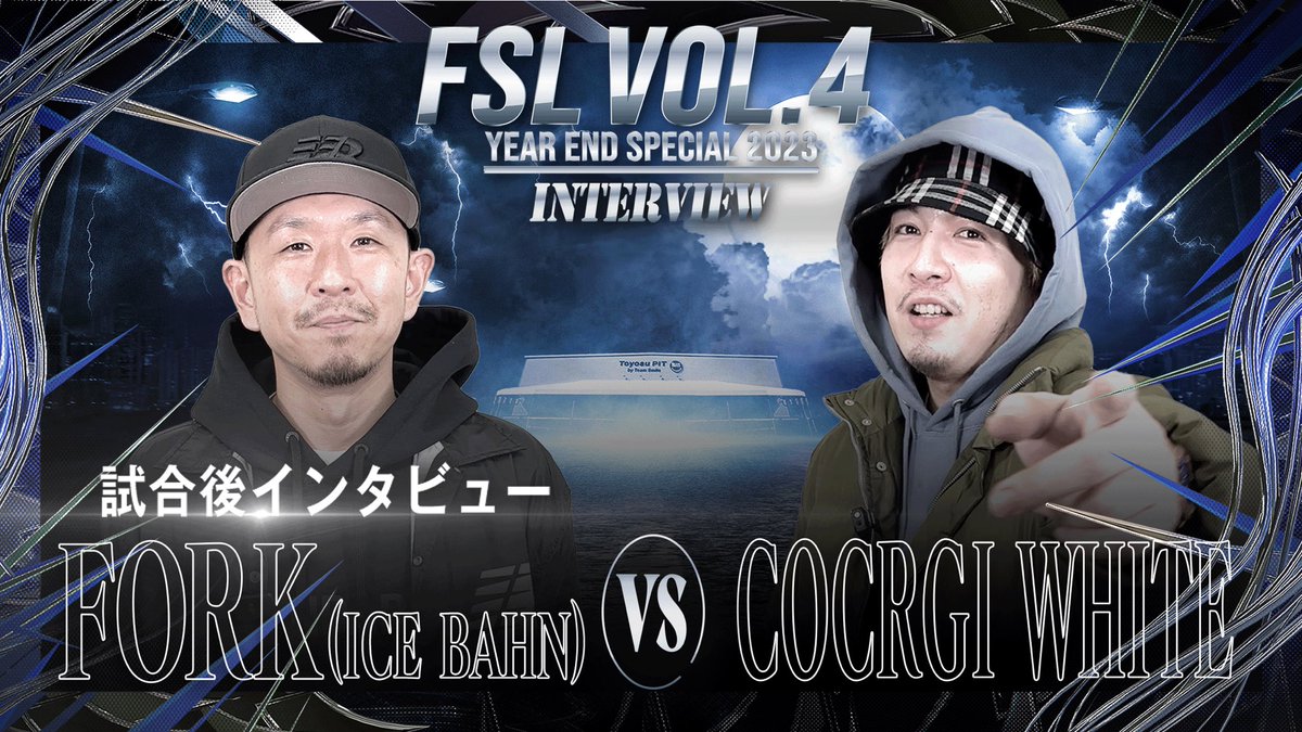 ／ 
FSL VOL.4 YEAR END SPECIAL 2023
試合後インタビュー公開📣
＼

FSLの公式YouTubeチャンネルにて『【タイトル】
FORK vs COCRGI WHITE 試合後インタビュー【FSL VOL.4 Year End Special 2023 By AIMERTE】』を公開いたしました！

▼視聴はこちらから
youtu.be/yWLatxFRXAM