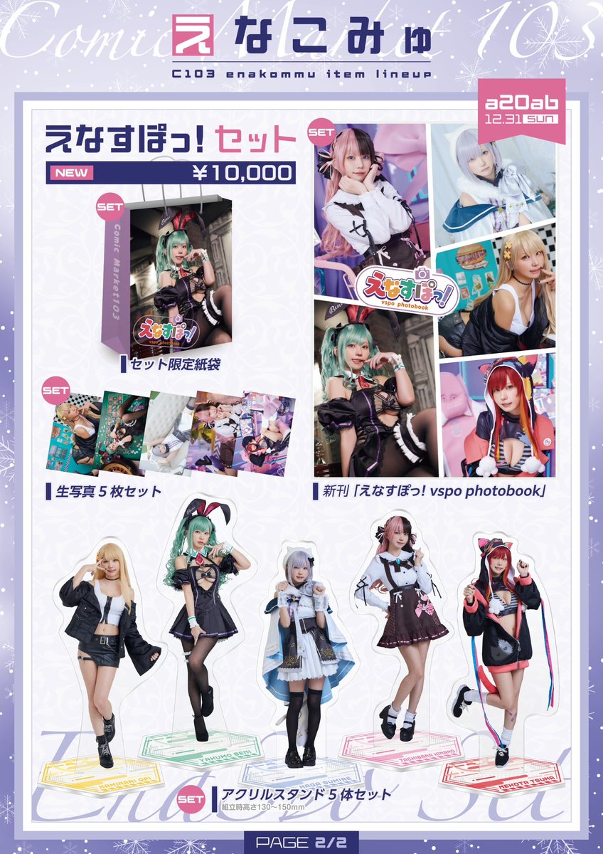 【冬コミのお品書き】
新作写真集やセットなど盛りだくさん✨

今回もえなこりんセットが豪華です！
ぶいすぽっ！のアクスタはセット限定なので絶対ゲットしてね🥰

12/31(日) 東7ホール a-20ab
『えなこみゅ』でお待ちしています🙌