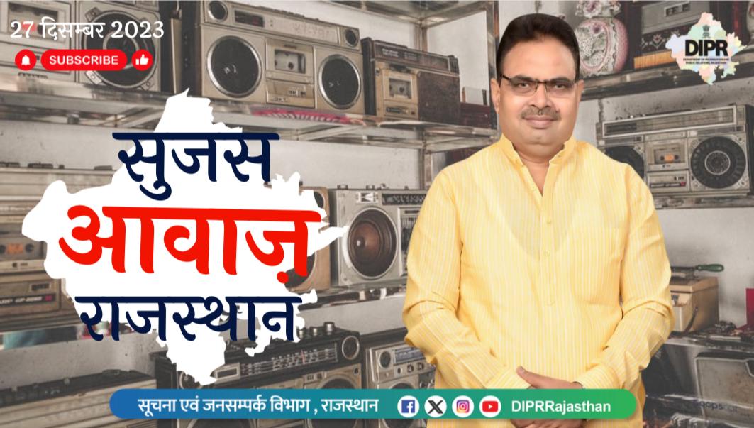 सुजस आवाज़ राजस्थान
ऑडियो बुलेटिन
27 दिसंबर, 2023
youtu.be/TldiivzWlD8

आज खास 

- मुख्यमंत्री भजन लाल शर्मा ने टोंक जिले के मालपुरा में विकसित भारत संकल्प यात्रा कैंप का किया निरीक्षण...
 
- विकसित भारत यात्रा संकल्प यात्रा के शिविरों की प्रगति का प्रधानमंत्री ने लिया जायजा,