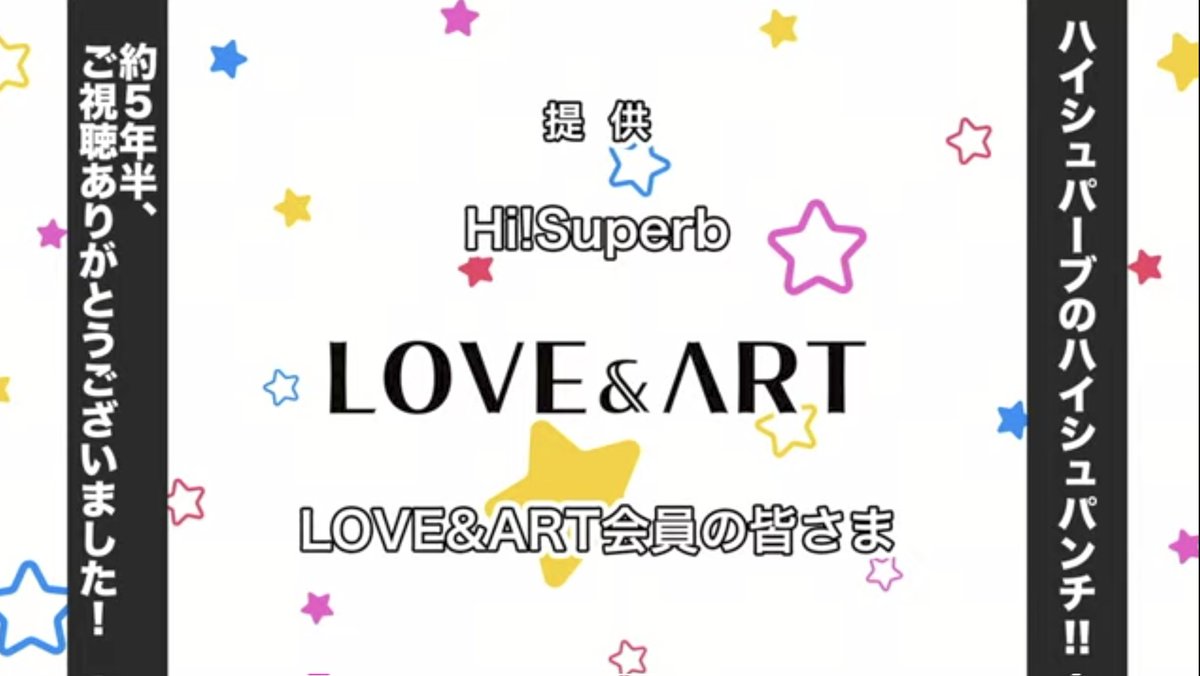 xxxsatsukixxxh's tweet photo. 終わっちゃった…😭
最後にリアタイ出来て良かった!!!
5年半…デビューから最後まで配信が続いたって本当に凄いことだよね!
毎回毎回、想定外のハプニング満載で笑わせて頂きました!!
3月のベストアルバム、イベント楽しみにしてます!
#HiSuperb #ハイシュパ #ハイシュパンチ https://t.co/gw7ssXO2ap