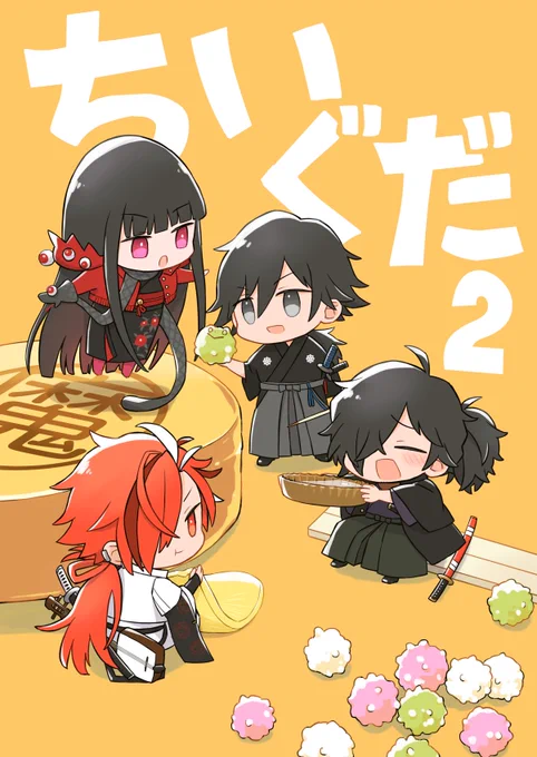 FGO冬コミ新刊「ちいぐだ2」
B5/28P/500円
土佐トリオ+高杉社長が小さくなるお話。
夏コミ新刊「ちいぐだ」の続きです。ほんのり龍以。

2023年12月30日(土) C103
東6ナ-58a「cubicboy」
書店委託はとらのあなにお願いしてあります。
https://t.co/dpVGcsXa0k 