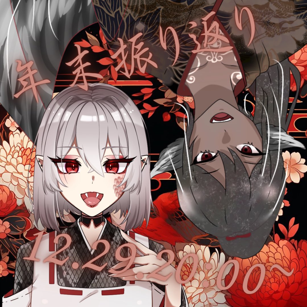 🐦‍⬛2023振り返りコラボ雑談🐍

日時:2023.12.29 20時〜
場所:弥蛇山枠

やたパイ（<a href="/yun_shinaka/">烏丸八咫</a> ）と共に
色々あった今年を振り返るぜ！

さらに！スタコメキリ番でウチらに質問1個（大抵）何でも出来るぞ📚
今年もラスト。年越しの準備してこーな。
え？大掃除？？夏で良くね？💦

遊びに来いよ💛