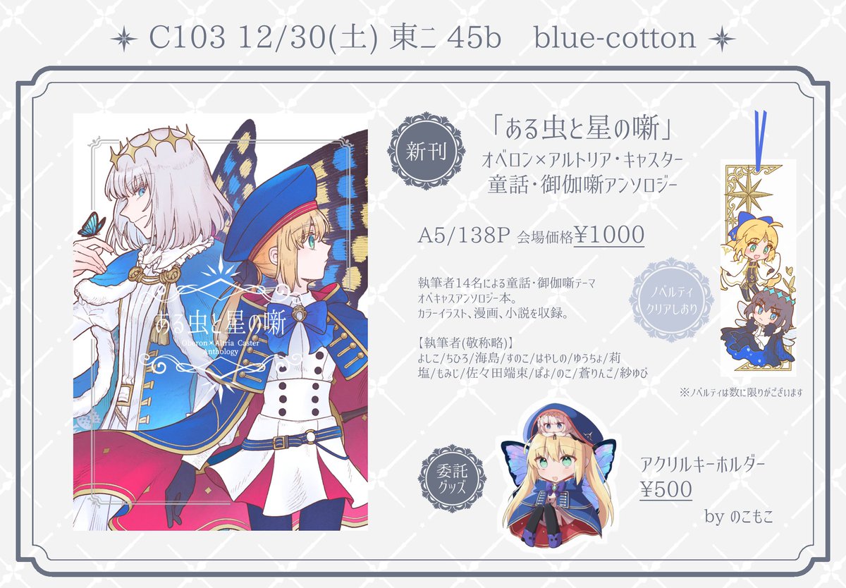 【お品書き】
C103当日のお品書きです。
アンソロジーをお買い上げいただいた方には会場限定のノベルティとしてクリアしおりをお付けいたします。
また、サークル「のこもこ」様より委託にてアクリルキーホルダーも頒布いたします。