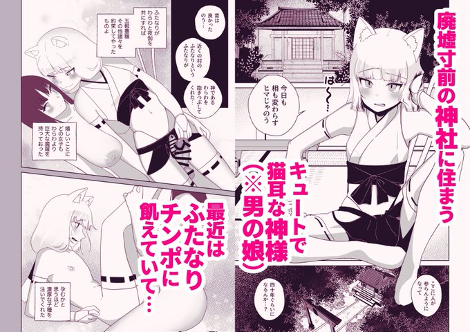 『百万回目の絶頂(アクメ)で結婚した男の娘(ネコ)』B5/36P/500円/成人向/ふたなり×男の娘冬コミ/東M-08a ハイパーグロウンティー猫耳神様な男の娘の魔羅喰大神(マラクライオオミカミ)くんが巨乳巨根ふたなりお姉さんの伊緒奈さんにフェラされたり巨根でイカされまくったりする話です。(1/2) 