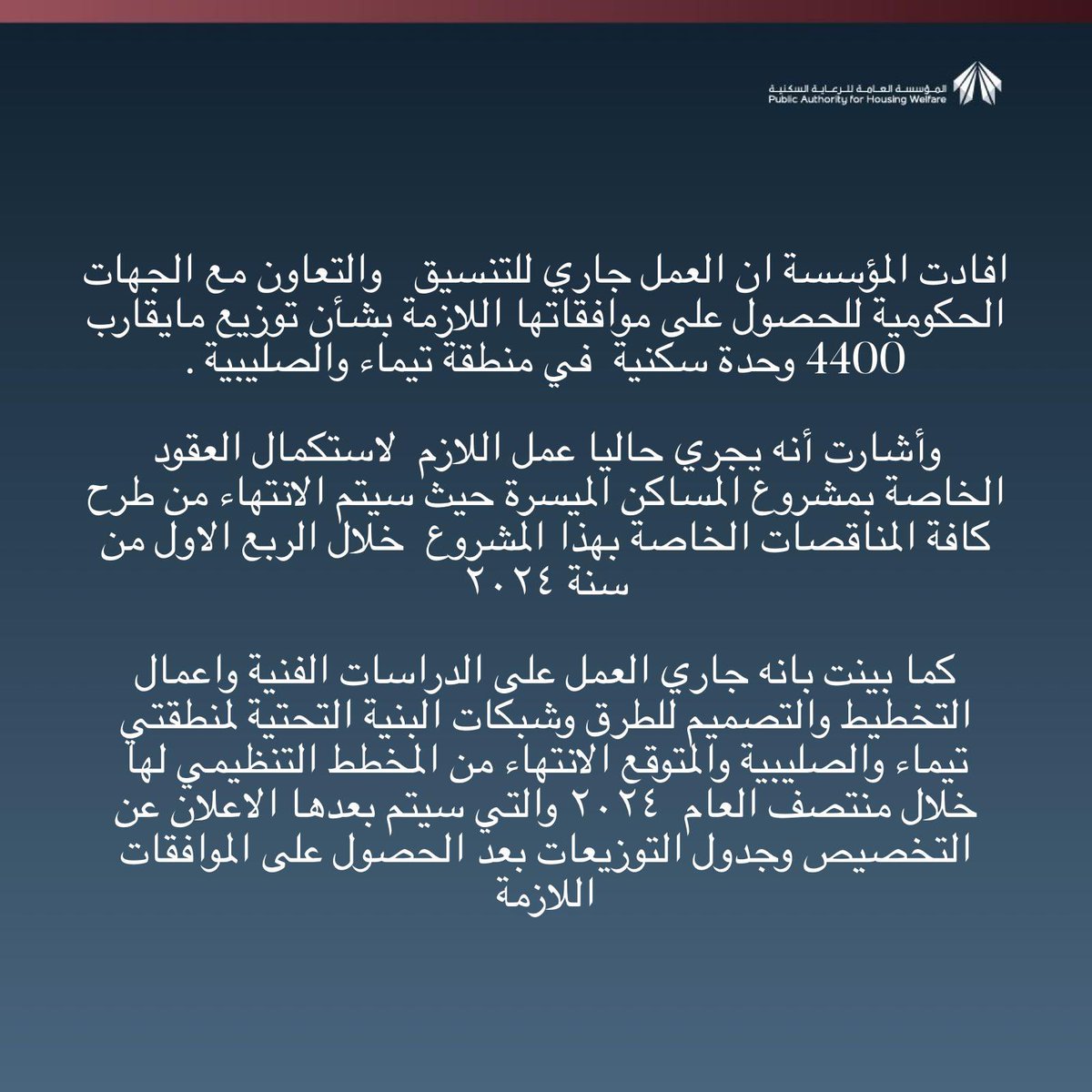 افادت المؤسسة ان العمل جاري للتنسيق   والتعاون مع الجهات الحكومية للحصول على موافقاتها اللازمة بشأن توزيع مايقارب 4400 وحدة سكنية  في منطقة تيماء والصليبية .

وأشارت أنه يجري حاليا عمل اللازم  لاستكمال العقود  الخاصة بمشروع المساكن الميسرة حيث سيتم الانتهاء من طرح كافة المناقصات
