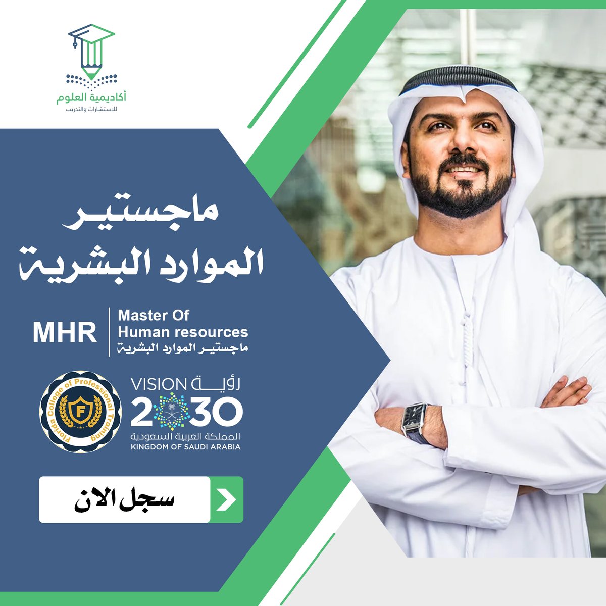 أكثر التخصصات المطلوبة في سوق العمل ، 
أحصل الآن على الماجستير المهني في الموارد البشرية بأقوى أعتماد في الوطن العربي ✅📜 
أثقل مهاراتك والخبرة الوظيفية لديك دلوقتي !!! 
wa.me/201203671714 
sct-ac.com/diploma/Master…

الاوامر الملكيه مكة المكرمة #الخطاب_الملكي سيدي الامير علي