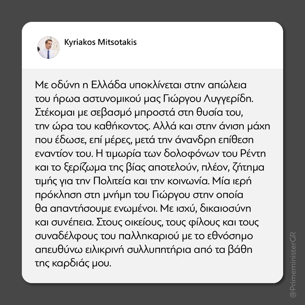 PrimeministerGR's tweet photo. Με οδύνη η Ελλάδα υποκλίνεται στην απώλεια του ήρωα αστυνομικού μας Γιώργου Λυγγερίδη. Στέκομαι με σεβασμό μπροστά στη θυσία του, την ώρα του καθήκοντος. Στους οικείους, τους φίλους και τους συναδέλφους του παλληκαριού με το εθνόσημο, απευθύνω τα ειλικρινή μου συλλυπητήρια. https://t.co/3k4SMGiSDN