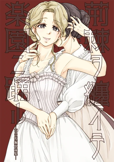 冬コミ新刊の短編百合再録本サンプルですー 描きおろしは、お嬢様の体に固執するコルセティエ-ルさん&彼女の作ったコルセットでないと満足できなくなったお嬢様の小話8ページです。