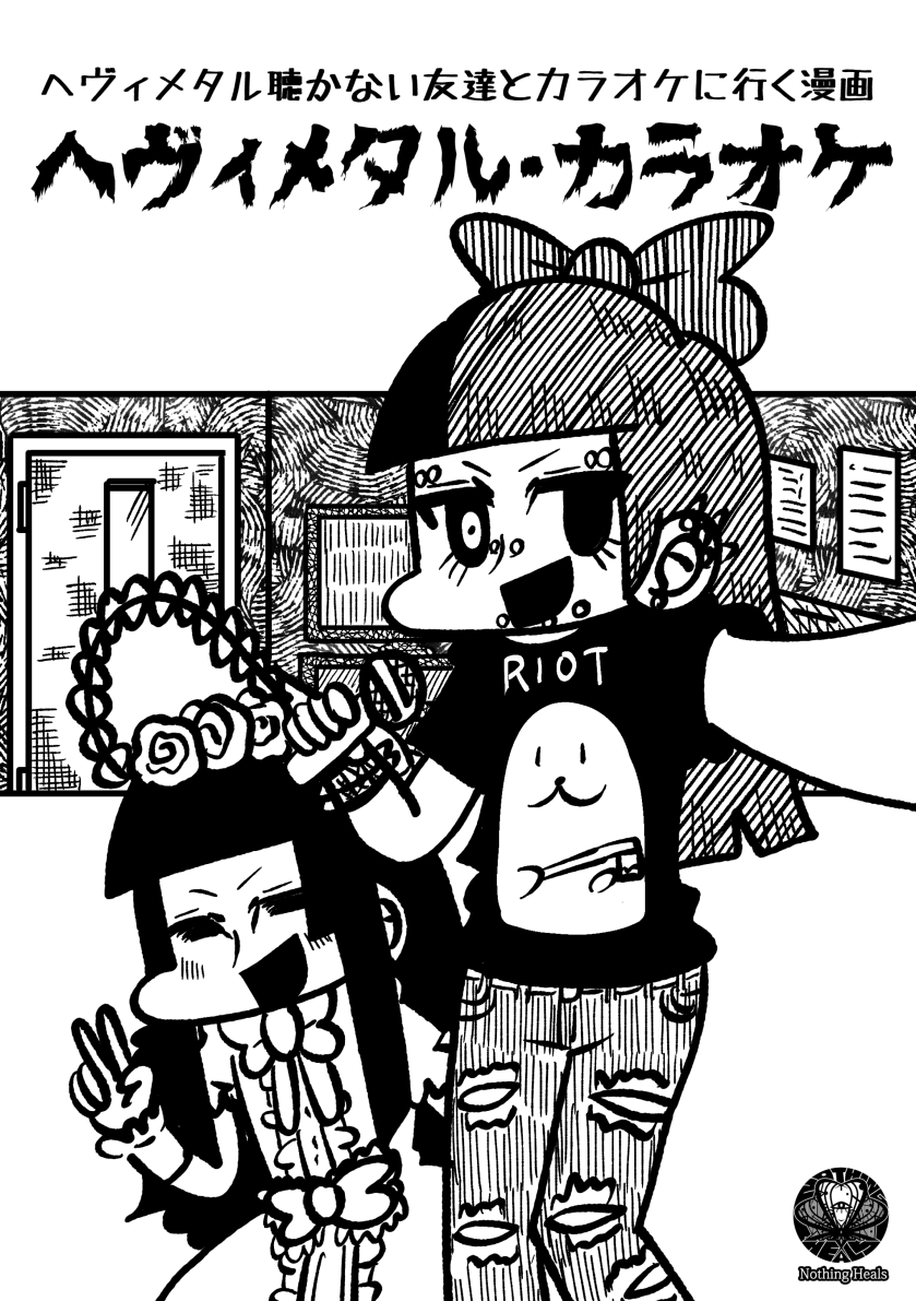 冬コミ新刊2冊目のサンプルです!ヘヴィメタル聴かない友達とカラオケに行ったメタル女子のペラペラ漫画です!よろしくぅ!!!!!!!!!