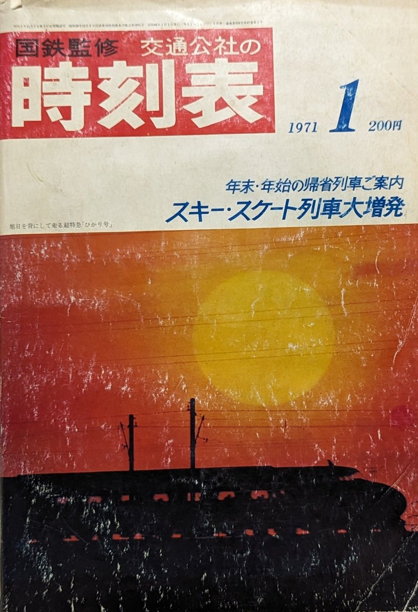 tsuratsura75's tweet photo. さあ年末年始。帰省する人もそうでない人も、５０年前の時刻表でカオスな帰省臨時列車をお楽しみください。 https://t.co/H0i7CIZOqZ